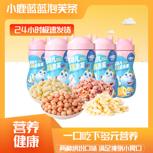 小鹿蓝蓝婴幼儿星星泡芙圆球鱼鱼泡芙蓝莓草莓鳕鱼味营养健康零