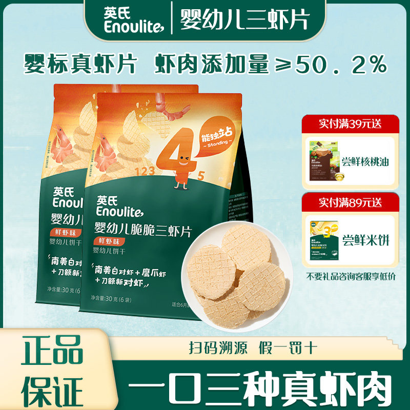 英氏婴幼儿脆脆三虾片鲜虾味营养美味儿童休闲小零食袋装