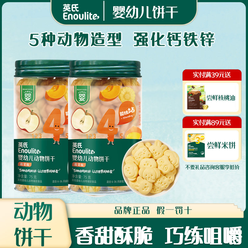 英氏婴幼儿动物饼干蔬菜味可爱造型多种口味萌趣营养小零食罐装