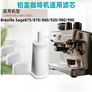 Breville/铂富 BES878/875/870/880咖啡机过滤芯适配清洗液除垢剂