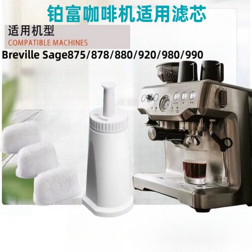 Breville/铂富 BES878/875/870/880咖啡机过滤芯适配清洗液除垢剂