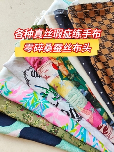 一物一拍真丝小布头桑蚕丝瑕疵碎布练手布印花面料手工diy用零布