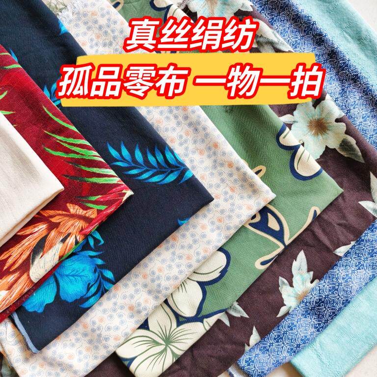 一物一拍真丝绢纺面料孤品微瑕布头提花纯色印花零布衣裙布艺diy