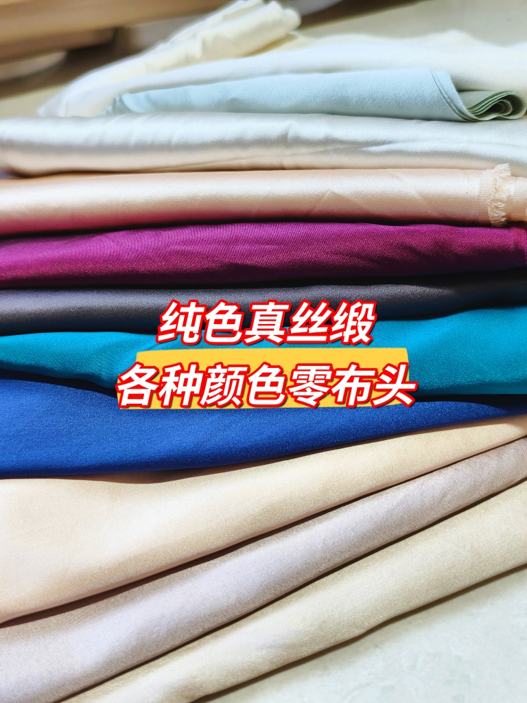 一物一拍桑蚕丝面料微瑕布头真丝缎面有光泽零布练手布弹力素绉缎
