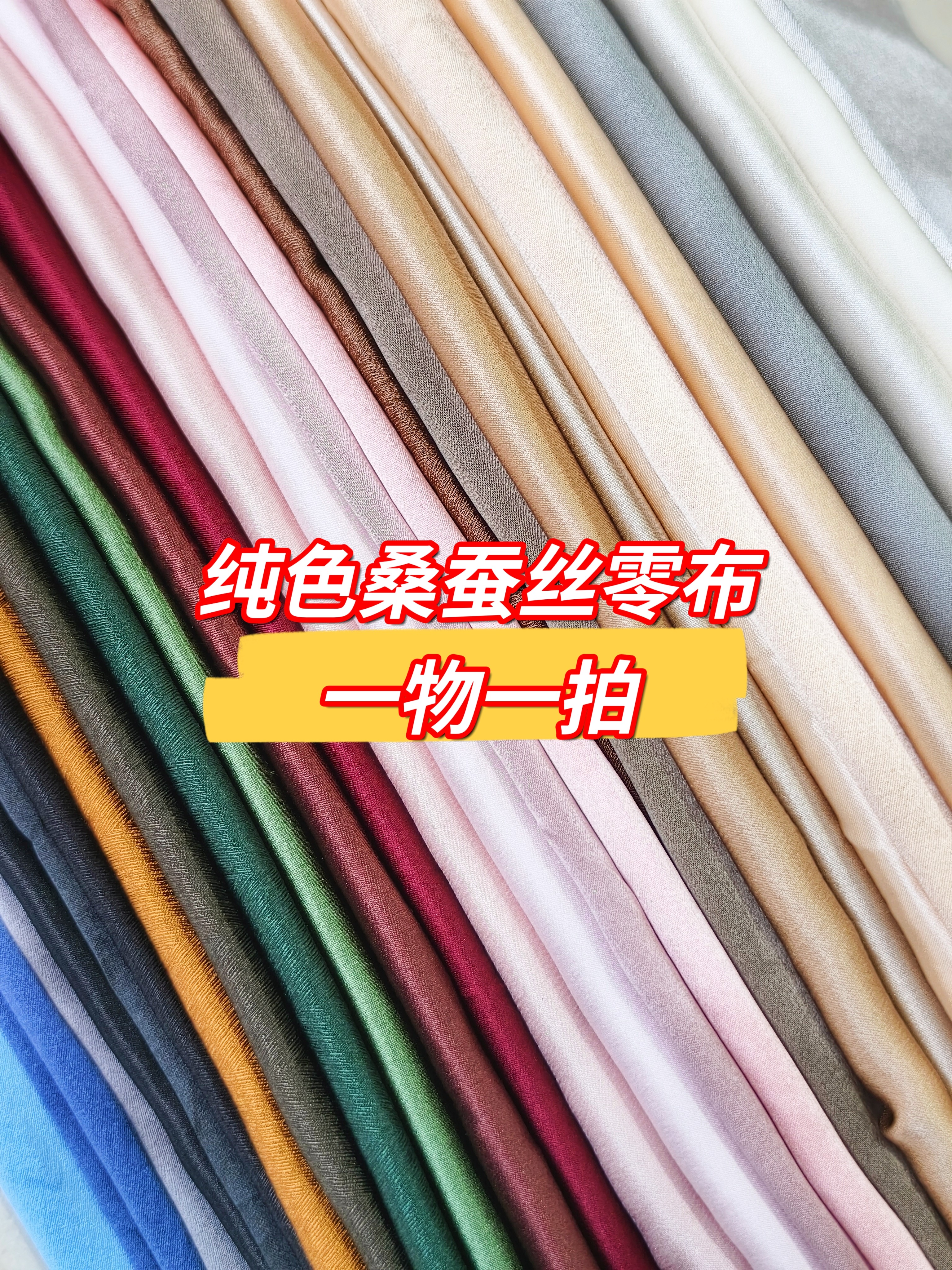 一物一拍桑蚕丝纯色零布头春夏薄款真丝面料微瑕布绸缎光泽感布艺