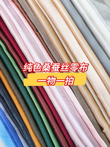 一物一拍桑蚕丝纯色零布头春夏薄款真丝面料微瑕布绸缎光泽感布艺