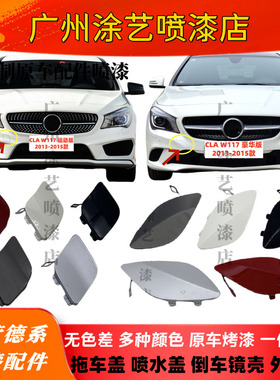 适用CLA180奔驰CLA200前杠CLA220拖车盖CLA260后杠W117牵引盖250L