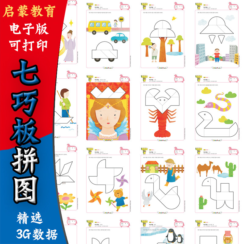 儿童益智游戏拼图七巧板素材折纸电子资料可打印启蒙教育智力开发
