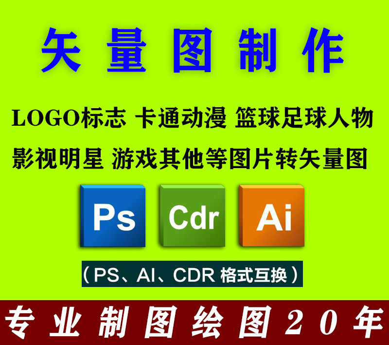 图片psd转cdr矢量图ai制作转换plt激光雕刻图案logo标志卡通抠图