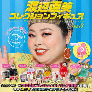 渡边直美 胖妞 第3弹 5款挂件 日本正版扭蛋玩具现货