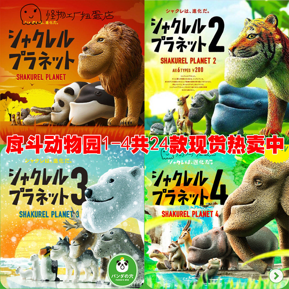 熊猫之穴 戽斗动物园 1234 地包天 扁下巴动物 日本正版扭蛋