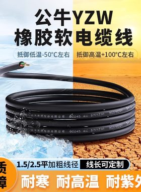 公牛橡胶软电缆线YZW耐高温阻燃电线纯铜芯护套软线国标3芯1.5平