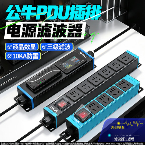 公牛PDU滤波插排电源滤波器音响