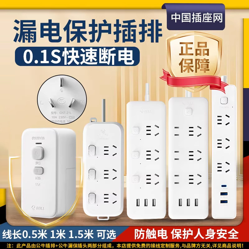 公牛漏电保护器插座插排带漏保拖线板插头防漏电排插接线板家用