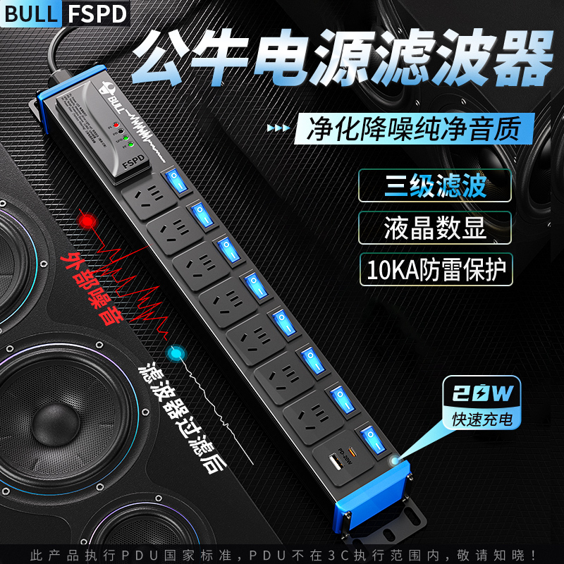 公牛电源滤波器插座音响电竞电脑桌面专用抗干扰净化pdu防雷排插