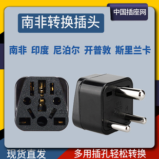 小南非标印度旅游大南非斯里兰卡毛里求斯尼泊尔加纳转换插头