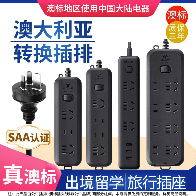 公牛澳标插排澳洲转换插头新西兰澳大利亚留学直头插座usb接线板