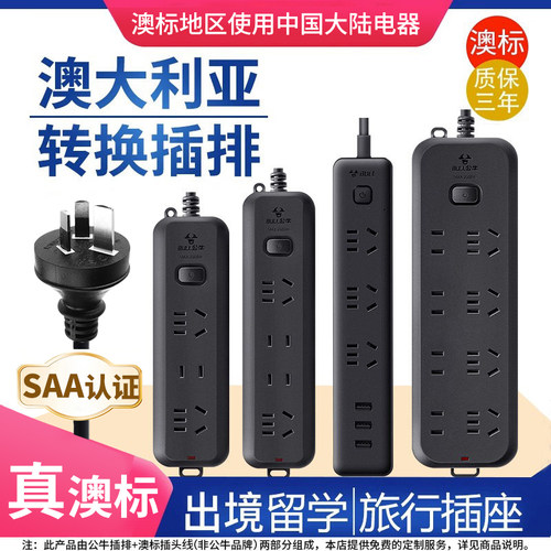 公牛澳洲转换插头澳大利亚新西兰