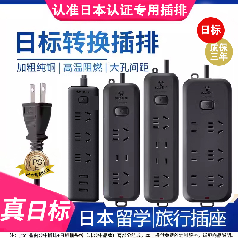 公牛日本转换插头插排日本留学