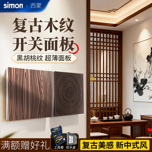西蒙美式 86型民宿插座C60 黑胡桃开关面板复古开关插座仿古风中式