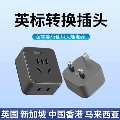 公牛英标转换插头中国香港新加坡英国手机快充旅行插座电源转换器