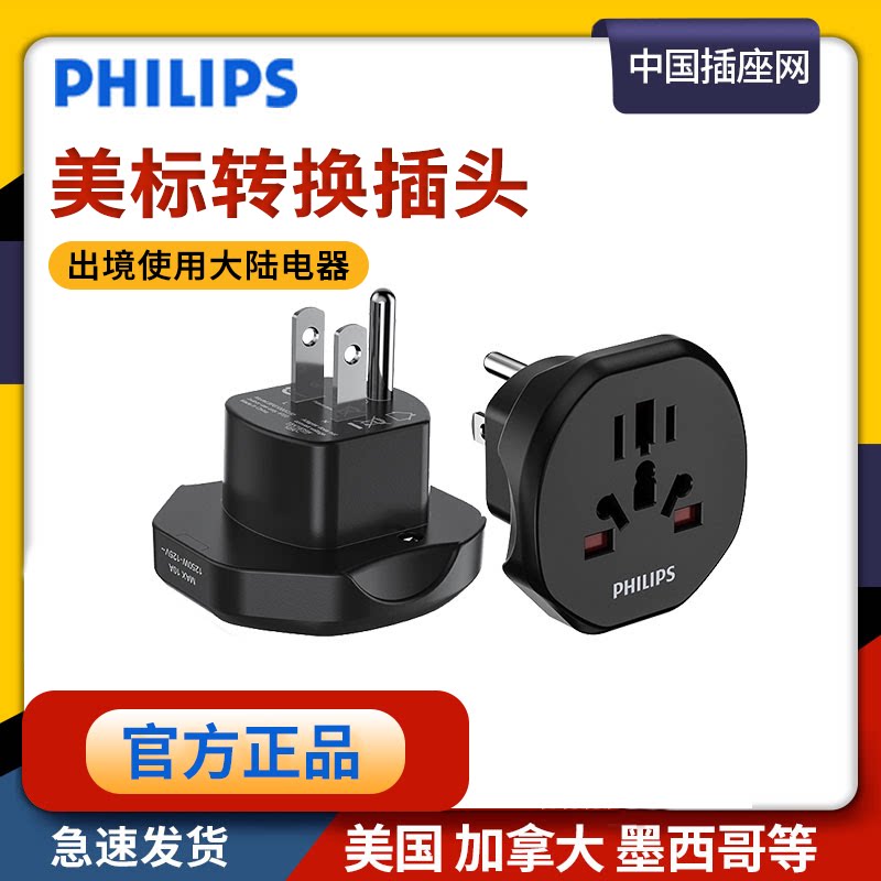 飞利浦美标转换插头插座接线板美国菲律宾加拿大插头转换器插排