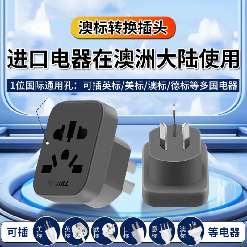 公牛插座国际多国通用家用旅行转换器国标澳标插头多国转换插座