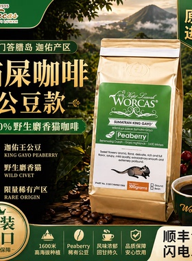 印尼进口WORCAS迦佑王野生猫屎咖啡豆粉peaberry正品手冲醇厚低酸