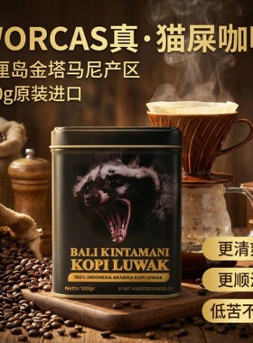 印尼原装WORCAS猫屎咖啡巴厘岛KINTAMANI阿拉比卡罐装咖啡豆粉