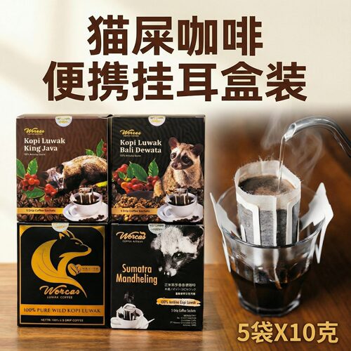 印尼进口WORCAS猫屎咖啡巴厘岛曼特宁爪哇独立挂耳盒装正品醇厚