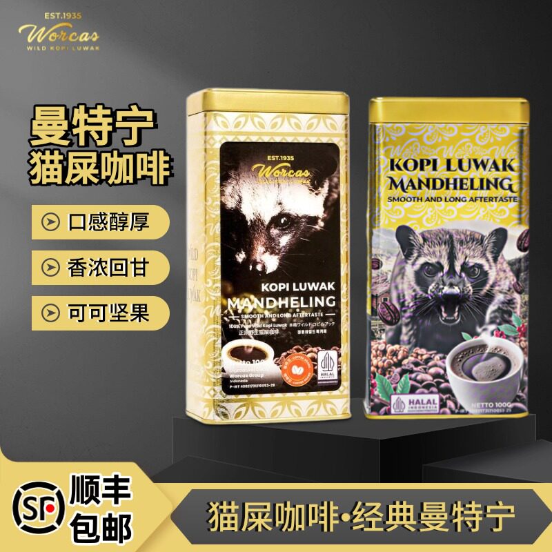 印尼进口WORCAS猫屎咖啡豆/粉苏门答腊曼特宁铁罐装正品醇厚低酸图片