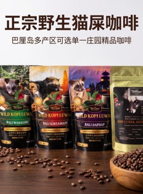 印尼进口WORCAS野生猫屎咖啡豆粉巴厘岛/曼特宁袋装luwak正品醇厚