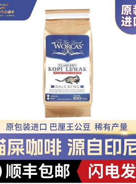 印尼进口WORCAS巴厘岛野生猫屎咖啡豆粉peaberry正品手冲醇厚低酸