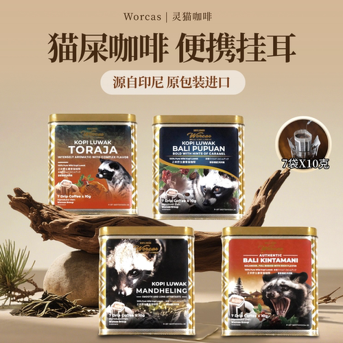 印尼进口WORCAS猫屎咖啡苏门答腊曼特宁独立挂耳铁罐装正品醇厚