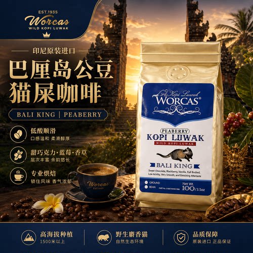 印尼进口WORCAS巴厘岛野生猫屎咖啡豆粉peaberry正品手冲醇厚低酸
