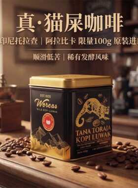 印尼原装WORCAS猫屎咖啡托拉查TANA TORAJA阿拉比卡罐装咖啡豆粉