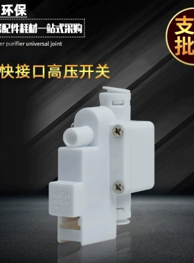 RO净水机YK-20/2分高压开关