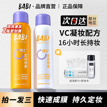 BABI定妆喷雾持久不脱妆防水保湿维C控油定型干油皮官方旗舰正品