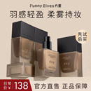 官方旗舰店 funnyelves方里持妆粉底液持久不脱妆秋冬干皮遮瑕正品