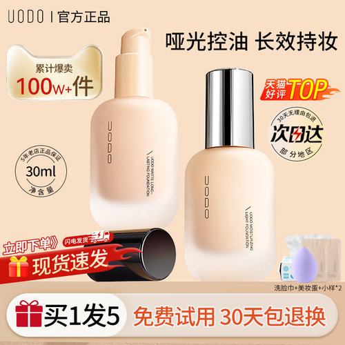 【买1发5】uodo粉底液uodo