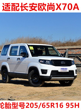 长安欧尚X70A原装轮胎205/65R16 95H适配北汽幻速S2现代IX25天籁