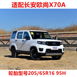 95H适配北汽幻速S2现代IX25天籁 65R16 长安欧尚X70A原装 轮胎205