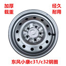 C31钢圈5孔铁圈14寸5.5J轮毂货车单双排钢圈轮胎总成 东风小康C32