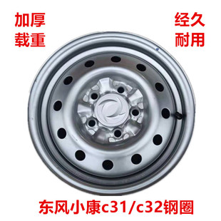 C31钢圈5孔铁圈14寸5.5J轮毂货车单双排钢圈轮胎总成 东风小康C32