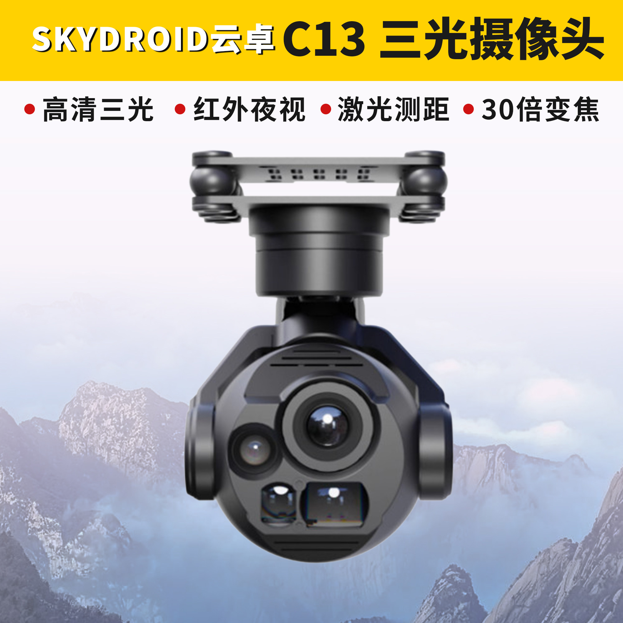云卓C13摄像头热成像激光测距