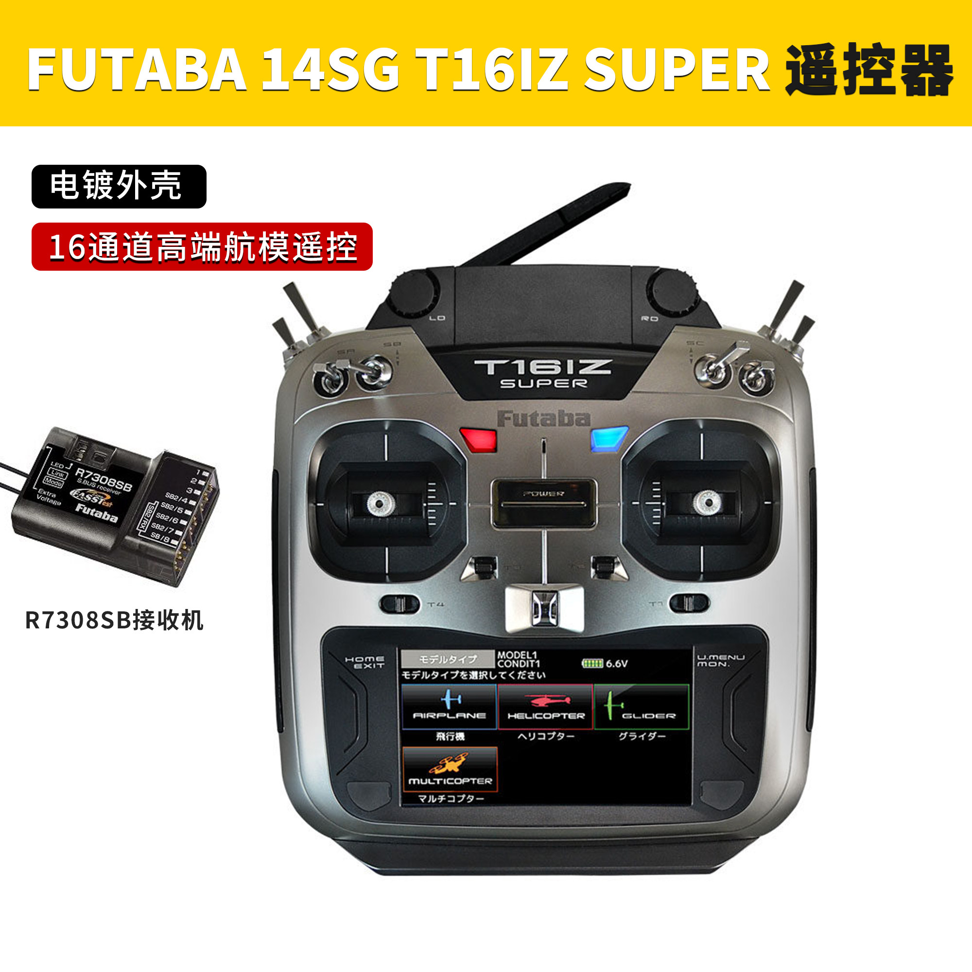 FUTABA遥控器T16IZ Super彩屏中文18通道R7308SB接收机航模发射机