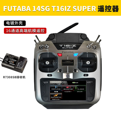 FUTABA遥控器T16IZSuper