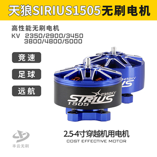 天狼SIRIUS1505电机丰云无刷FPV2.5-4寸穿越航拍圈圈机远航高性能