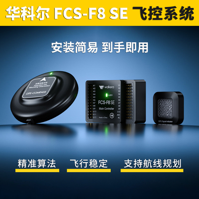 华科尔FCS-F8SE飞控系统模块