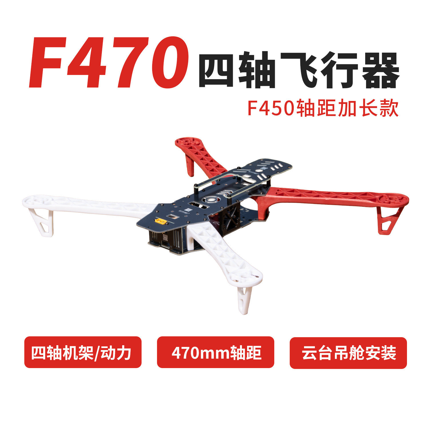 四轴飞行器F450升级款F470云台吊舱DIY组装无人机机架穿越机航模